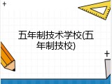 五年制技术学校(五年制技校)