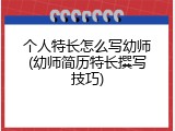 个人特长怎么写幼师(幼师简历特长撰写技巧)