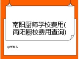 南阳厨师学校费用(南阳厨校费用查询)