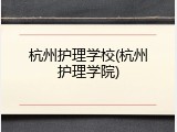 杭州护理学校(杭州护理学院)