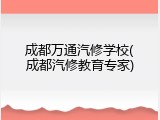 成都万通汽修学校(成都汽修教育专家)