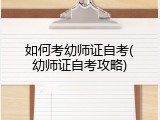 如何考幼师证自考(幼师证自考攻略)