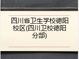 四川省卫生学校德阳校区(四川卫校德阳分部)