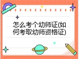 怎么考个幼师证(如何考取幼师资格证)