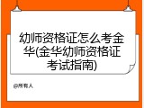 幼师资格证怎么考金华(金华幼师资格证考试指南)