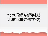 北京汽修专修学校(北京汽车维修学校)