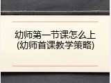 幼师第一节课怎么上(幼师首课教学策略)