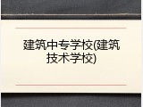 建筑中专学校(建筑技术学校)