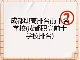 成都职高排名前十名学校(成都职高前十学校排名)