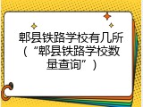郫县铁路学校有几所(&ldquo;郫县铁路学校数量查询&rdquo;)