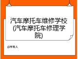 汽车摩托车维修学校(汽车摩托车修理学院)
