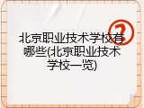 北京职业技术学校有哪些(北京职业技术学校一览)