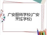 广安厨师学校(广安烹饪学校)