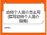 幼师个人简介怎么写(撰写幼师个人简介指南)