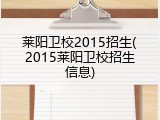 莱阳卫校2015招生(2015莱阳卫校招生信息)