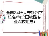 全国24所大专铁路学校名单(全国铁路专业院校汇总)