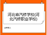 河北省汽修学校(河北汽修职业学校)