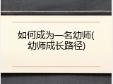 如何成为一名幼师(幼师成长路径)