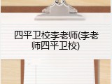 四平卫校李老师(李老师四平卫校)