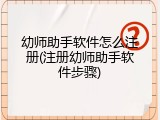 幼师助手软件怎么注册(注册幼师助手软件步骤)
