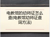电教馆的幼师证怎么查(电教馆幼师证查询方法)