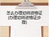 怎么办理幼师资格证(办理幼师资格证步骤)