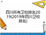 四川所有卫校排名2019(2019年四川卫校排名)