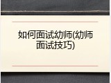 如何面试幼师(幼师面试技巧)