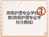 高级护理专业学校分数(高级护理专业学校分数线)