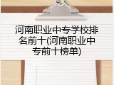 河南职业中专学校排名前十(河南职业中专前十榜单)