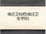 宿迁卫校吧(宿迁卫生学校)