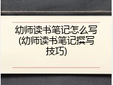 幼师读书笔记怎么写(幼师读书笔记撰写技巧)