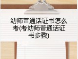 幼师普通话证书怎么考(考幼师普通话证书步骤)