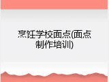 烹饪学校面点(面点制作培训)