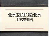 北京卫校校服(北京卫校制服)