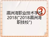湄洲湾职业技术学校2018("2018湄洲湾职技校")