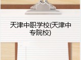 天津中职学校(天津中专院校)
