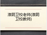 淮阴卫校老师(淮阴卫校教师)