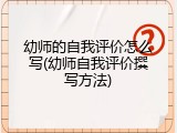 幼师的自我评价怎么写(幼师自我评价撰写方法)