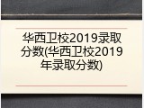 华西卫校2019录取分数(华西卫校2019年录取分数)