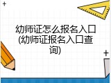幼师证怎么报名入口(幼师证报名入口查询)