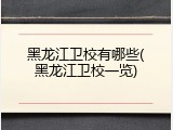 黑龙江卫校有哪些(黑龙江卫校一览)