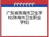 广东省珠海市卫生学校(珠海市卫生职业学校)
