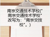 南京交通技术学校("南京交通技术学校"改写为："南京交技校"。)