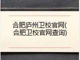 合肥庐州卫校官网(合肥卫校官网查询)