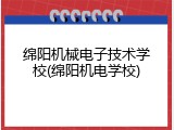 绵阳机械电子技术学校(绵阳机电学校)
