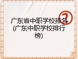 广东省中职学校排名(广东中职学校排行榜)