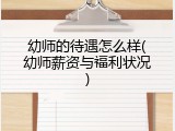 幼师的待遇怎么样(幼师薪资与福利状况)