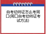 自考幼师证怎么考周口(周口自考幼师证考试方法)