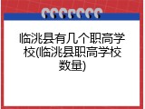 临洮县有几个职高学校(临洮县职高学校数量)